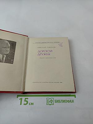 Дорогой дружбы