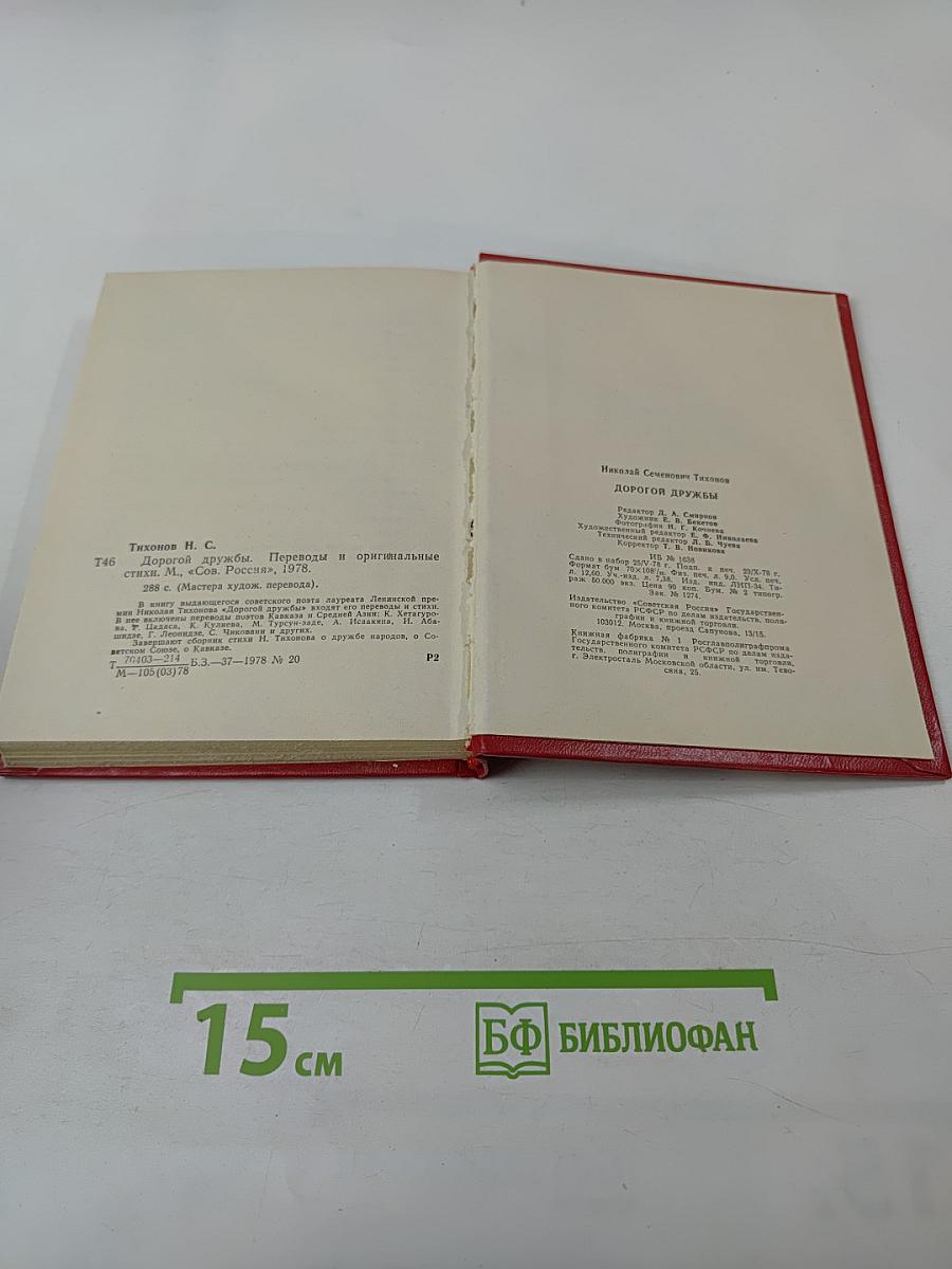 Дорогой дружбы