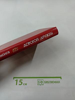 Дорогой дружбы