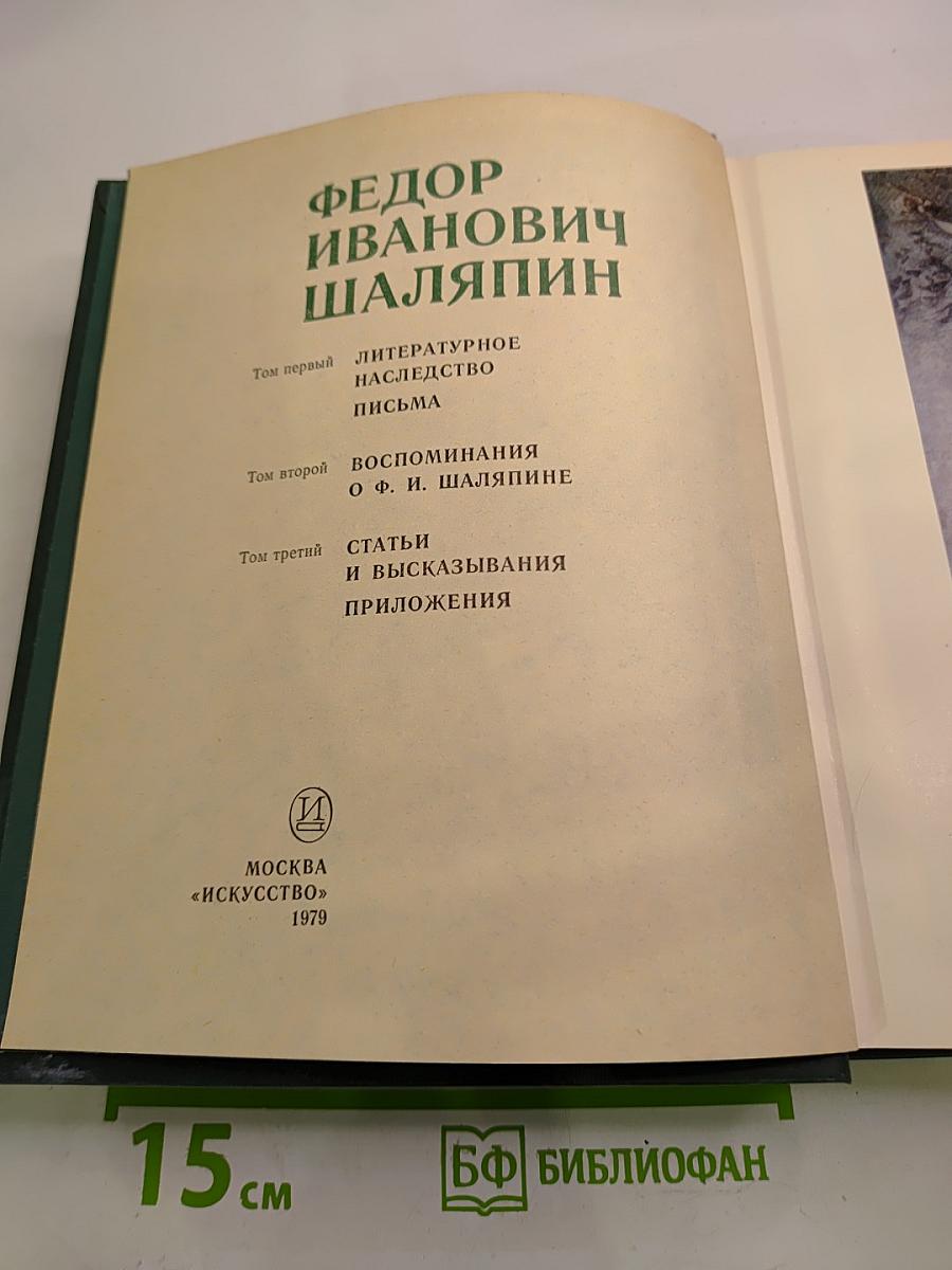 Федор Иванович Шаляпин. Том третий. Статьи и высказывания. Приложения.