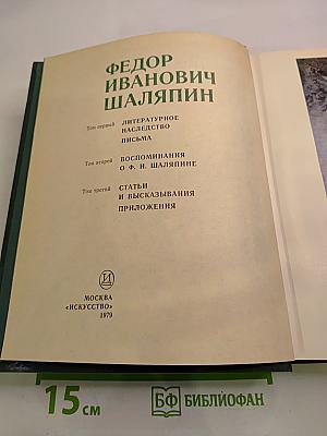 Федор Иванович Шаляпин. Том третий. Статьи и высказывания. Приложения.