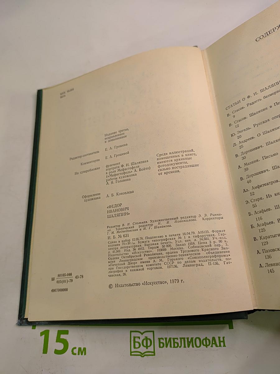 Федор Иванович Шаляпин. Том третий. Статьи и высказывания. Приложения.