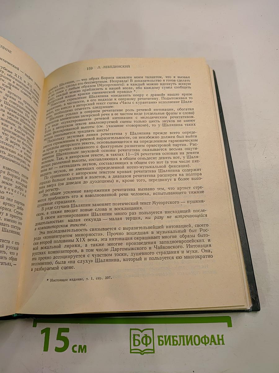 Федор Иванович Шаляпин. Том третий. Статьи и высказывания. Приложения.