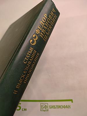 Федор Иванович Шаляпин. Том третий. Статьи и высказывания. Приложения.