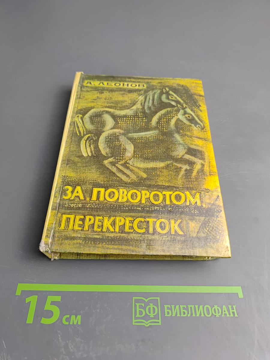 За поворотом. Перекресток