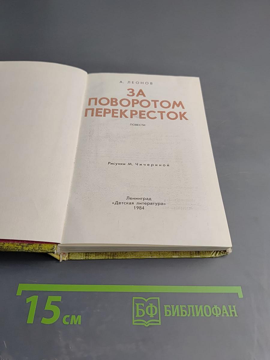 За поворотом. Перекресток