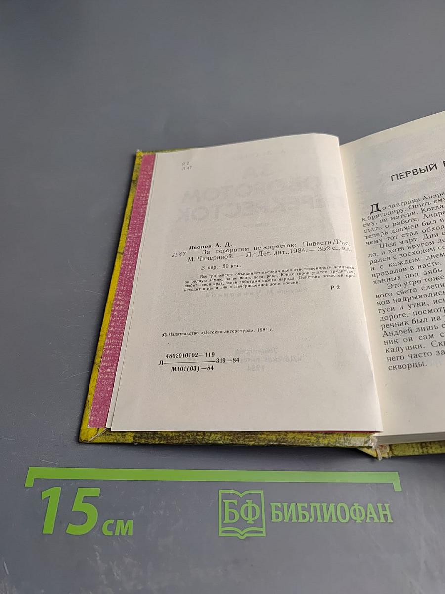 За поворотом. Перекресток