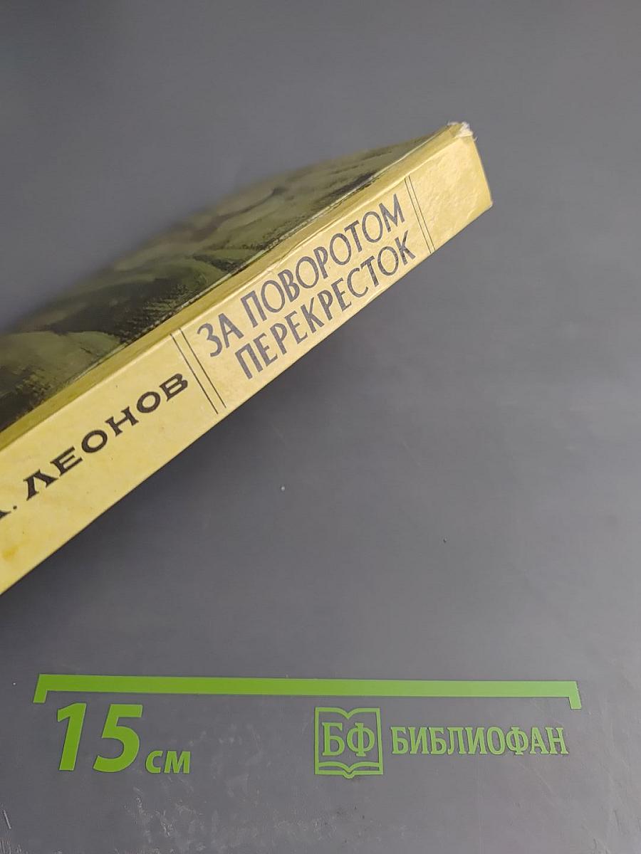 За поворотом. Перекресток