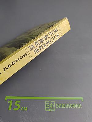 За поворотом. Перекресток