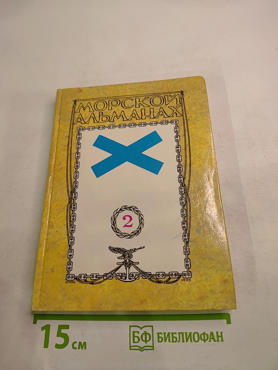 Морской альманах. Выпуск 2. История Российского флота