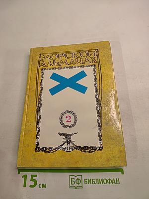 Морской альманах. Выпуск 2. История Российского флота