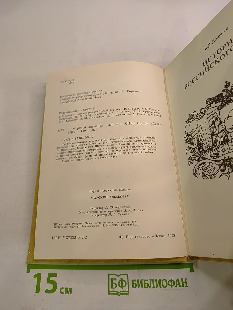 Морской альманах. Выпуск 2. История Российского флота