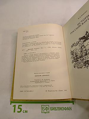 Морской альманах. Выпуск 2. История Российского флота