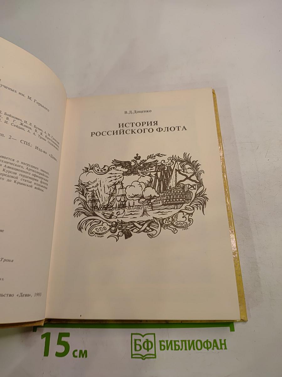 Морской альманах. Выпуск 2. История Российского флота