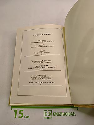 Морской альманах. Выпуск 2. История Российского флота