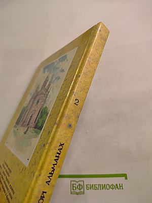 Морской альманах. Выпуск 2. История Российского флота