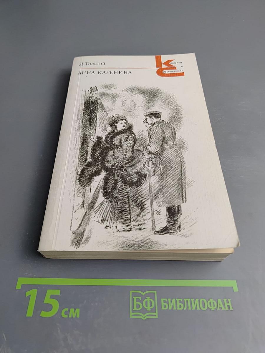 Анна Каренина. Части первая - четвертая