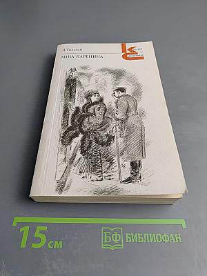 Анна Каренина. Части первая - четвертая