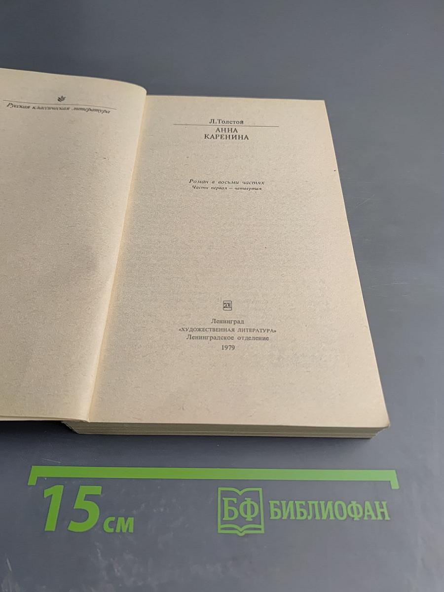 Анна Каренина. Части первая - четвертая