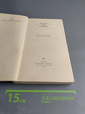 Анна Каренина. Части первая - четвертая