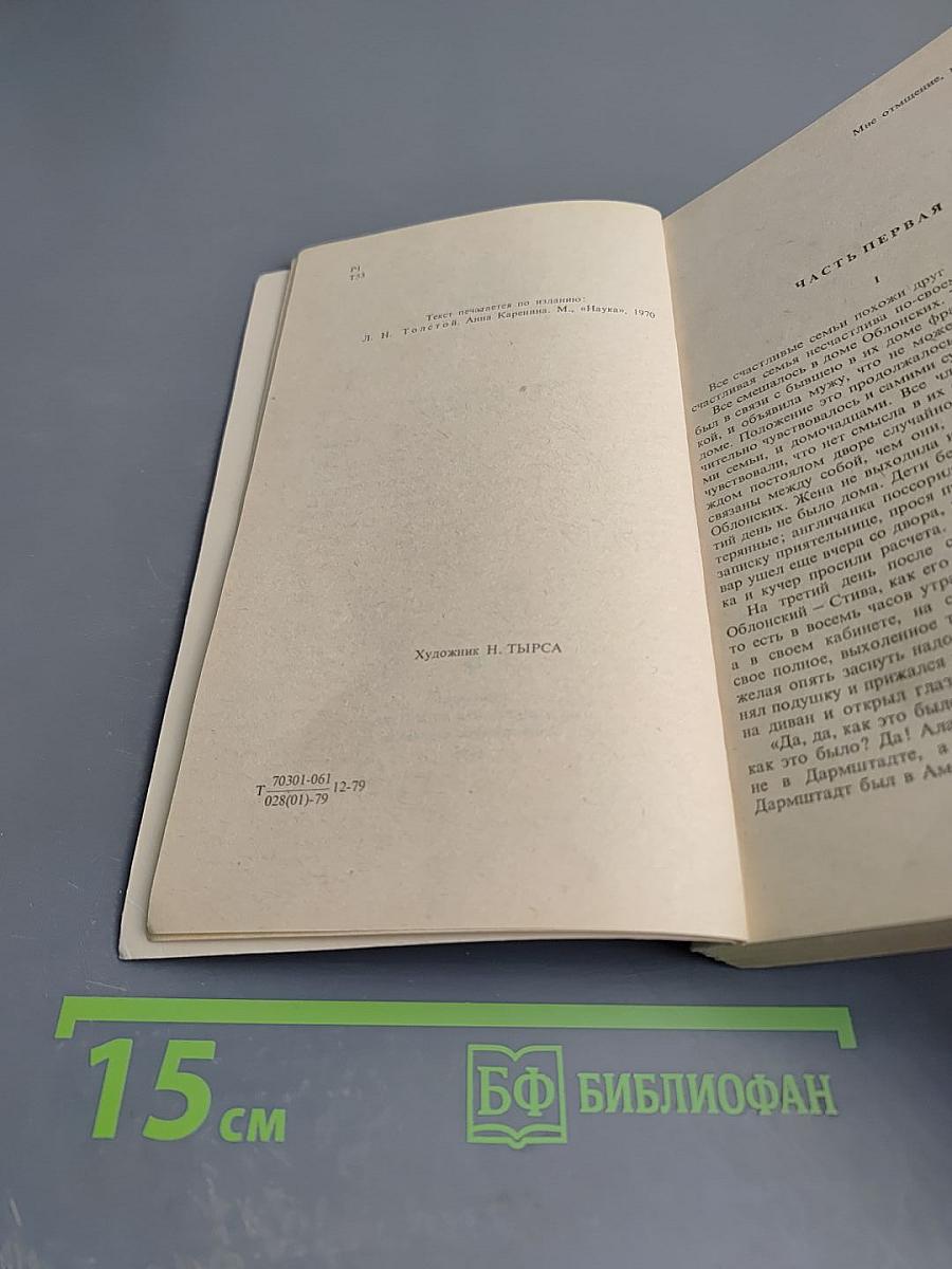 Анна Каренина. Части первая - четвертая