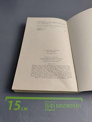 Анна Каренина. Части первая - четвертая