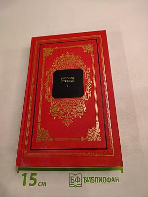 Русская поэзия. Книга вторая