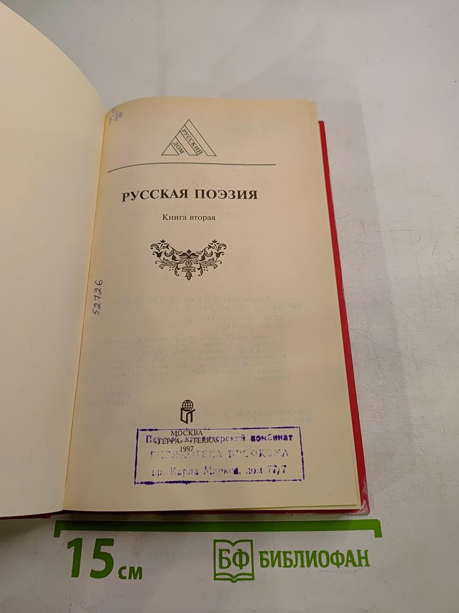 Русская поэзия. Книга вторая