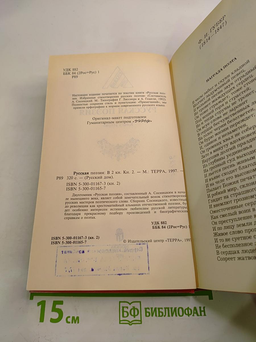 Русская поэзия. Книга вторая