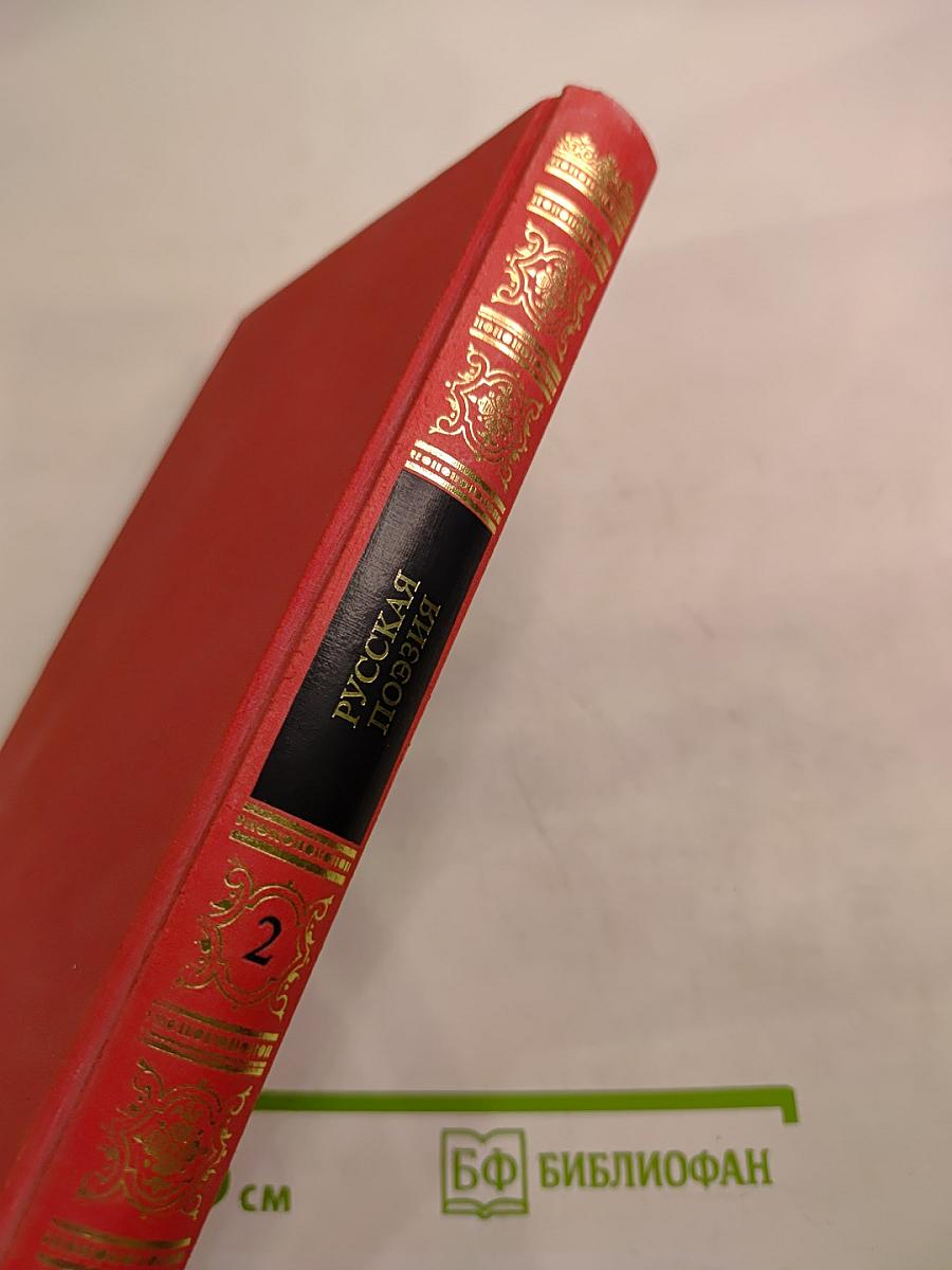 Русская поэзия. Книга вторая
