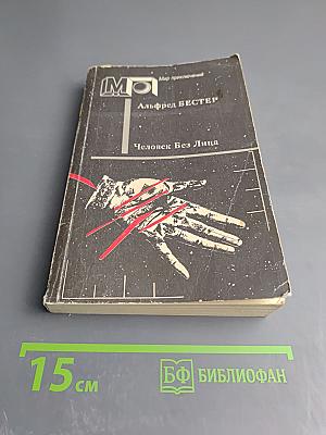 Человек Без Лица. Тигр! Тигр! Рассказы