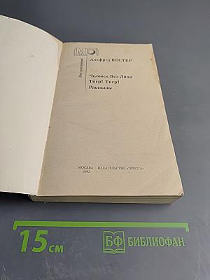 Человек Без Лица. Тигр! Тигр! Рассказы