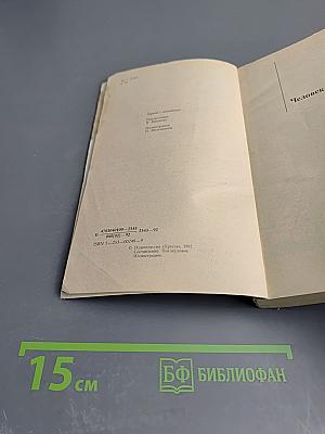 Человек Без Лица. Тигр! Тигр! Рассказы