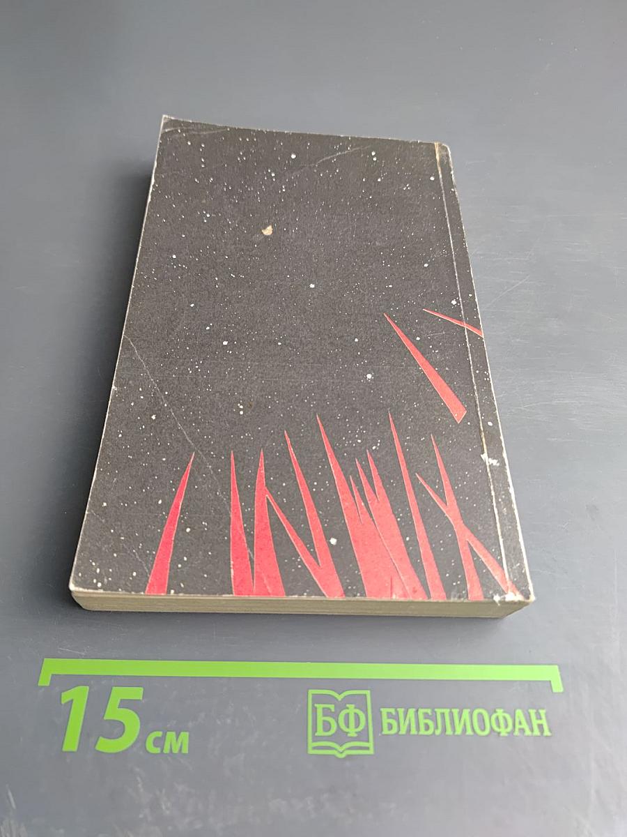 Человек Без Лица. Тигр! Тигр! Рассказы