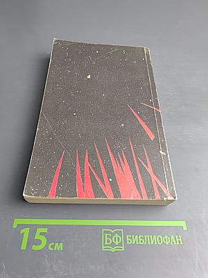 Человек Без Лица. Тигр! Тигр! Рассказы