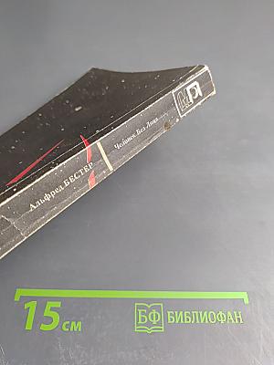 Человек Без Лица. Тигр! Тигр! Рассказы