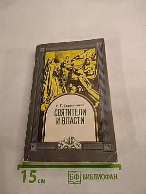 Святители и власти
