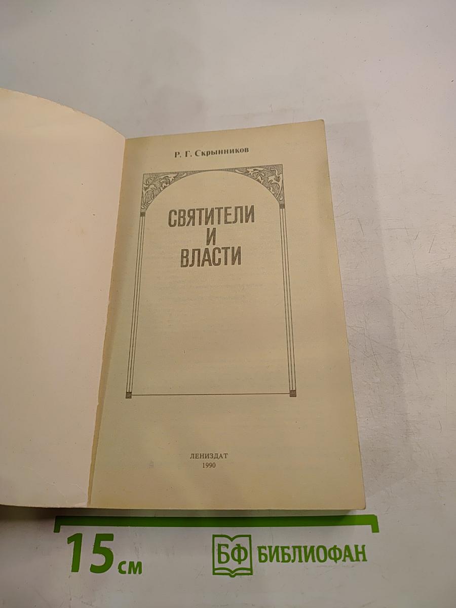 Святители и власти
