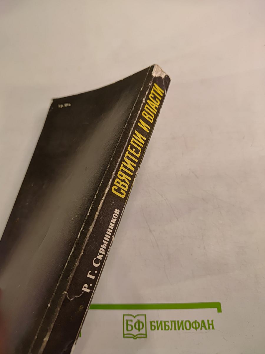 Святители и власти