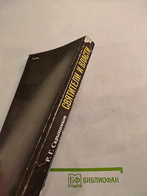 Святители и власти