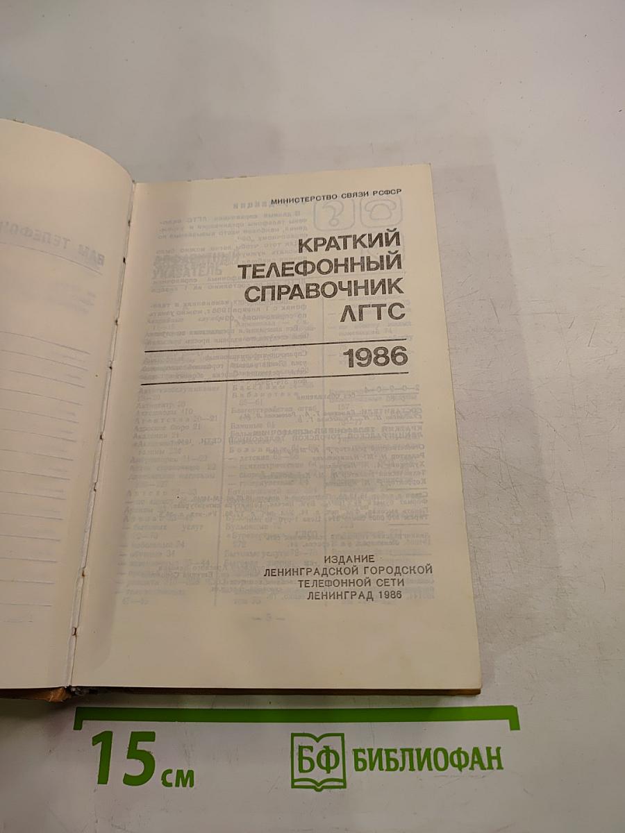 Краткий телефонный справочник ЛГТС