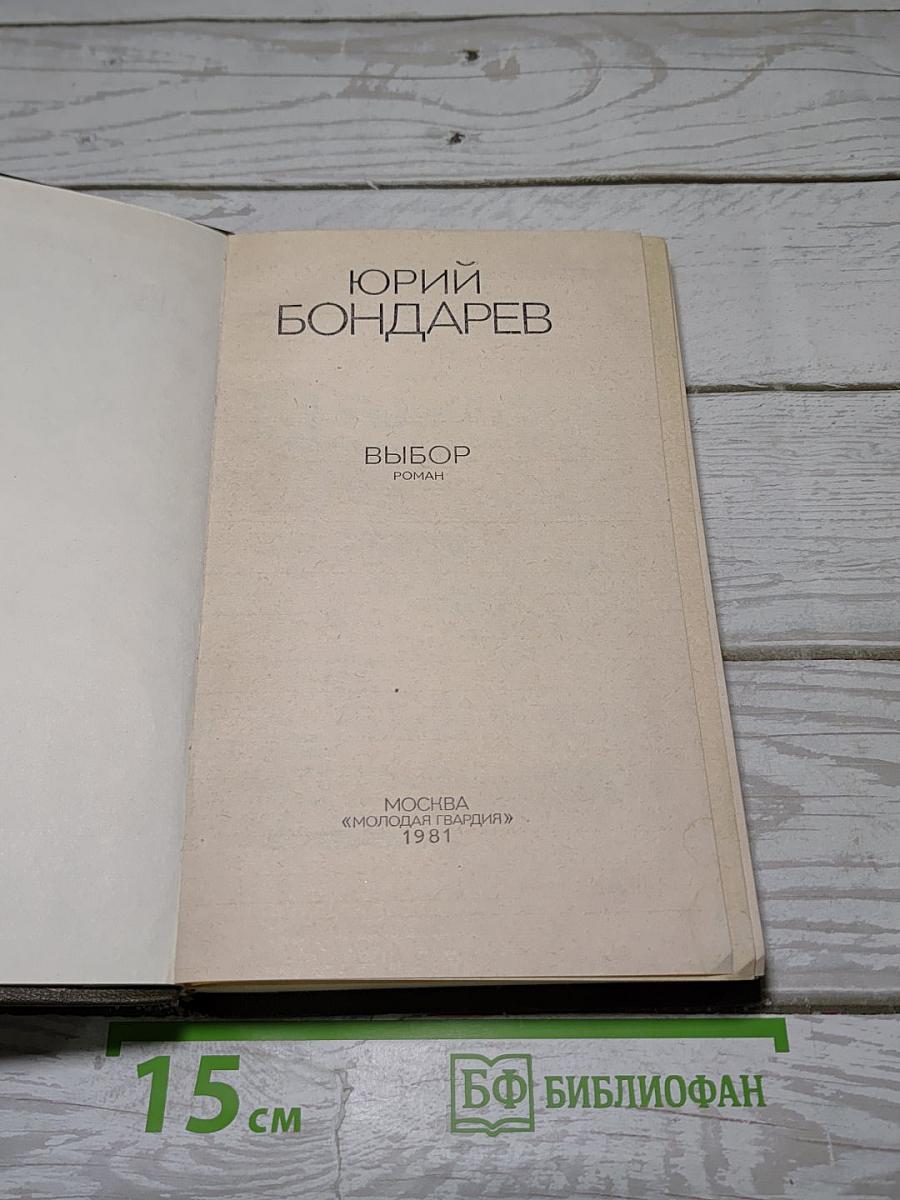 Выбор