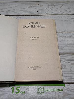 Выбор