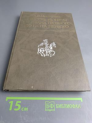 Русские монеты от Ивана Грозного до Петра Первого