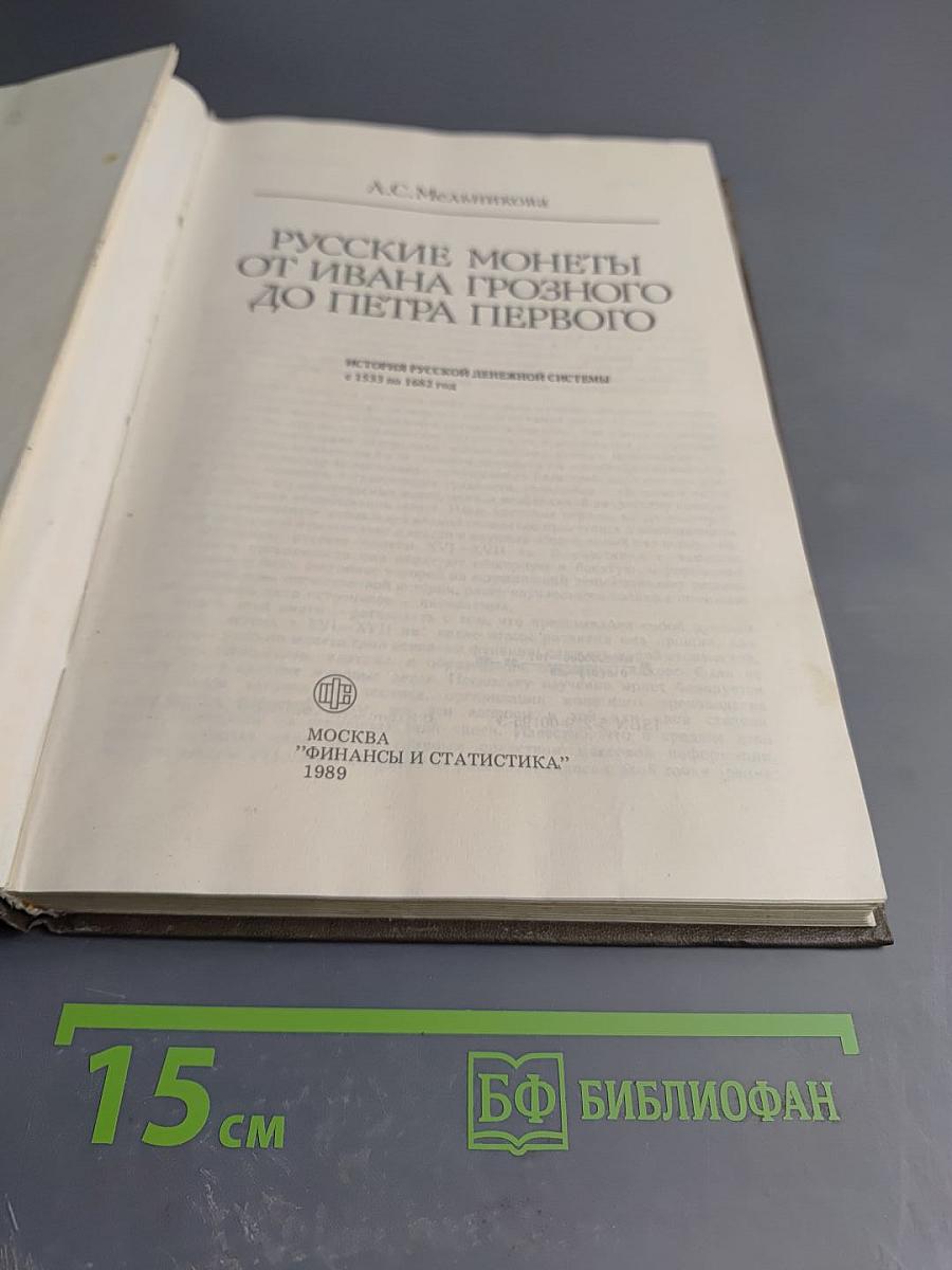 Русские монеты от Ивана Грозного до Петра Первого