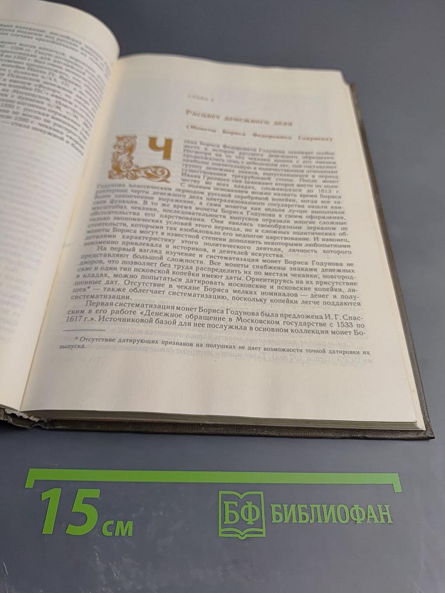 Русские монеты от Ивана Грозного до Петра Первого