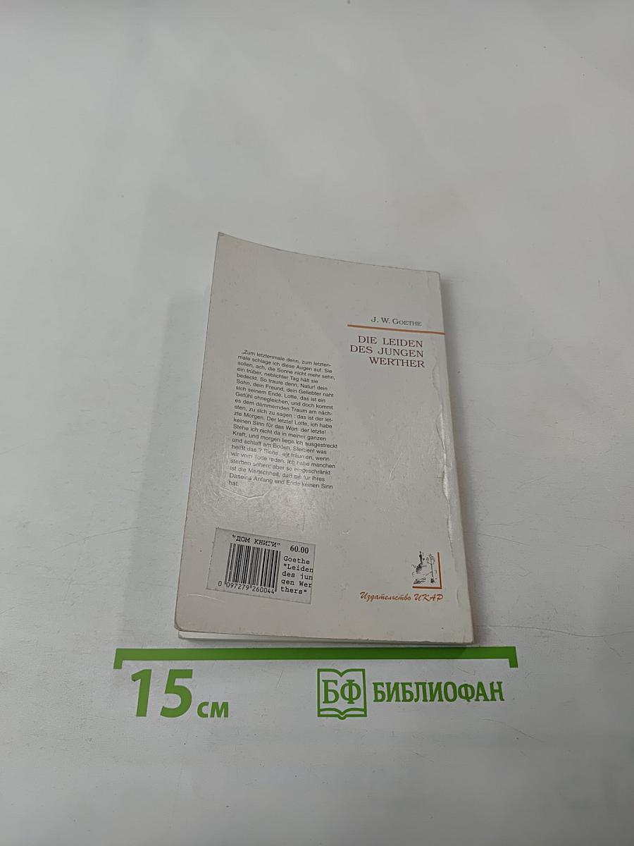 Die Leiden des jungen Werther