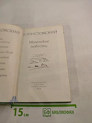 Маленькие повести