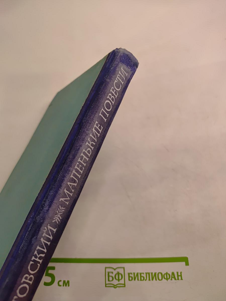 Маленькие повести