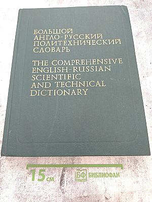 Большой англо-русский политехнический словарь. Том II: M-Z